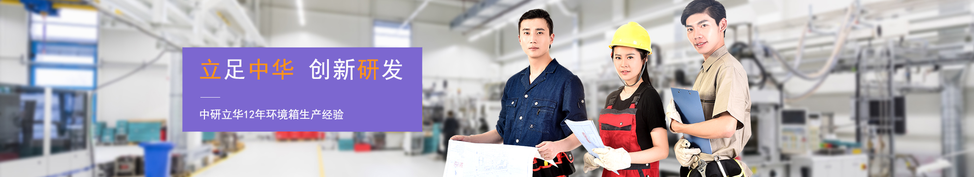 中研立華-環境試驗箱解決方案